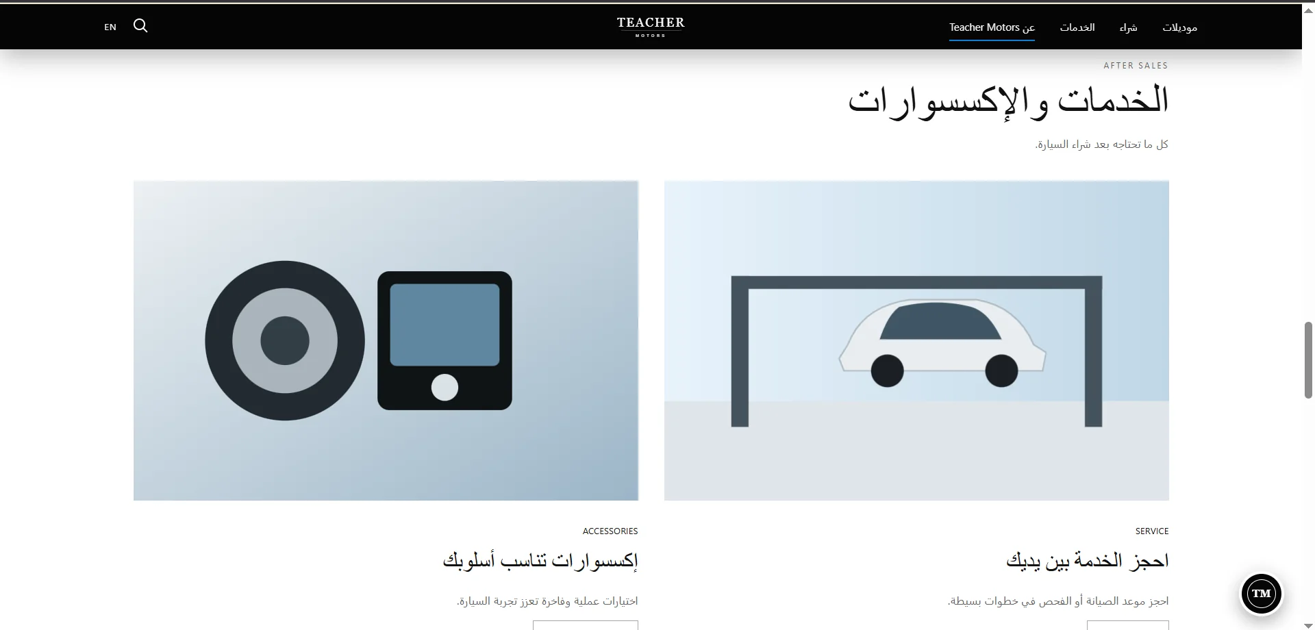 الخدمات والإكسسوارات